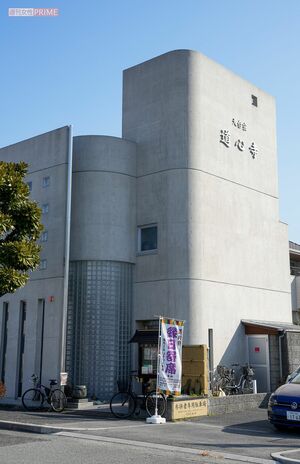 コンクリート打ちっ放しの現代的な建物の2階に本堂を構える道心寺