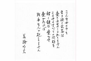 公式サイトに掲載された、病床で書かれたという美輪明宏さん直筆のメッセージ