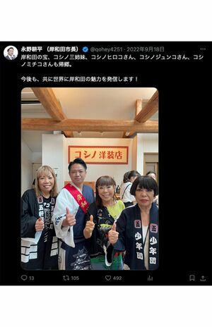 コシノジュンコ氏らも登場していた(永野耕平市長のXより)