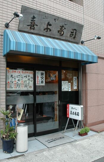 1997年、築地に「喜よ寿司」を開店。10坪ほどで丼中心のメニューだった