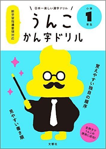 『日本一楽しい漢字ドリル うんこかん字ドリル 小学1年生』（文響社）※この記事の中で書影をクリックするとアマゾンのサイトにジャンプします