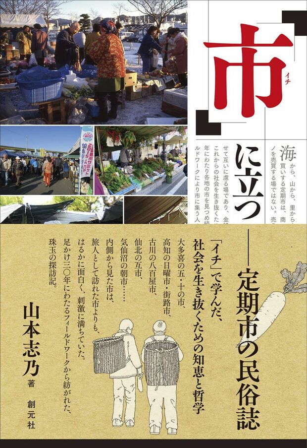 『「市」に立つ定期市の民俗誌』（創元社）
山本志乃＝著　1800円（税抜）※記事の中の写真をクリックするとアマゾンの紹介ページにジャンプします