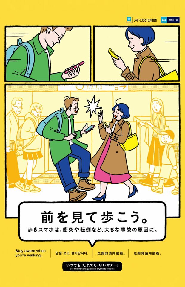「メトロ文化財団」公式サイトで掲載されている2025年度のマナーポスター