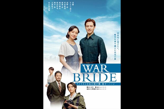 舞台『WARBRIDE－アメリカと日本の架け橋桂子・ハーン－』ポスター