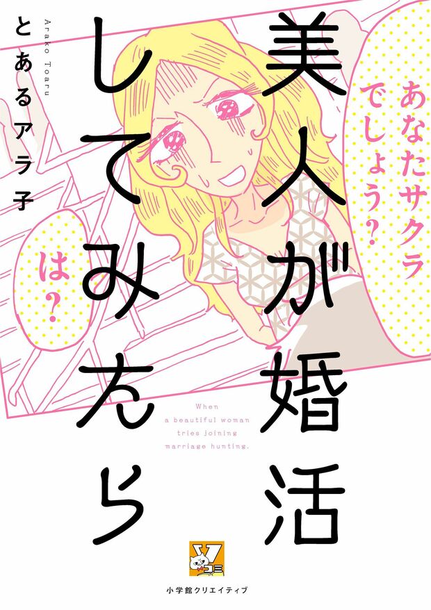『美人が婚活してみたら』（とあるアラ子＝著　1000円　小学館クリエイティブ）　※記事の中で画像をクリックするとamazonの紹介ページに移動します