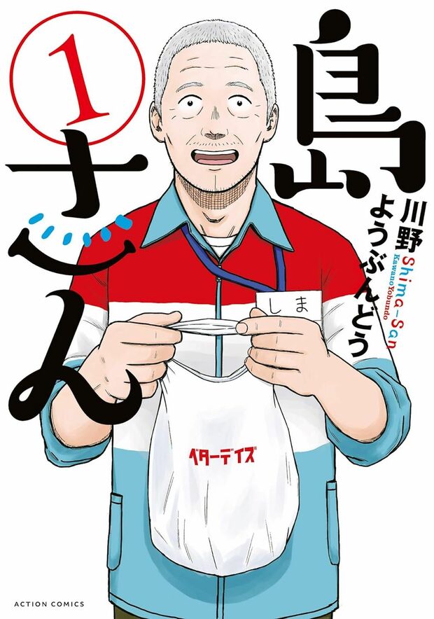 『島さん』川野ようぶんどう/双葉社、1~5巻、連載中/各726円