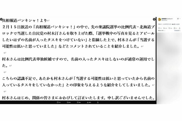 ワードをスクショした？まさかの謝罪文（『真相報道バンキシャ！』公式Xより）