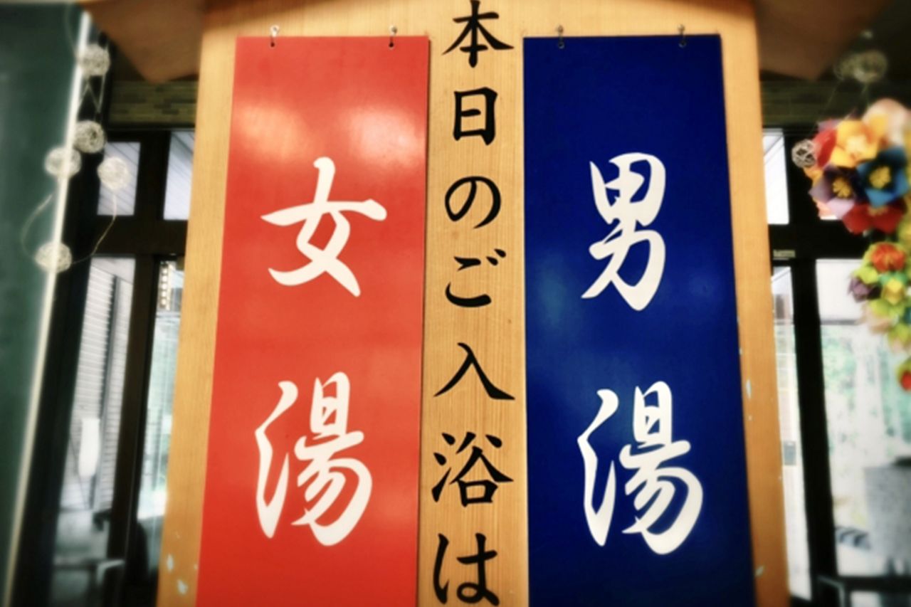 公衆浴場 子どもの混浴は10歳まで ルールが70年ぶりに変更 シングル親たちの困惑と 解決策 週刊女性prime