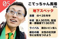 <慈善地下芸人>こてっちゃん馬場、みんなの街をキレイキレイにして19年大ブレークへ