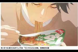 男性キャラが登場する赤いきつね 緑のたぬきウェブCM 「ひとりのよると赤緑」 放課後先生編