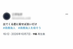 高橋海人への“殺害予告”と受け取れるようなハッシュタグを拡散し始めた、ボカロファンと見られるアカウント(Xより)
