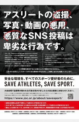 日本オリンピック委員会を中心に、盗撮を警告するポスターが作られるなど、さまざまな取り組みも行われている