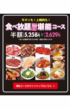 牛角コースと堪能コースがキャンペーンの対象(牛角公式より)