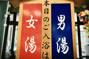 子どもが異性の浴場に入る年齢制限が変わって──
