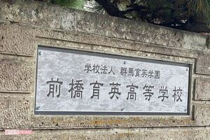 現職教諭の逮捕に揺れる前橋育英高校