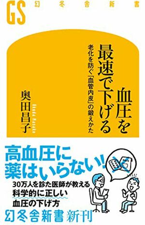 『血圧を最速で下げる』（奥田昌子著／幻冬舎新書）　※記事中の画像をクリックするとアマゾンの商品紹介ページにジャンプします