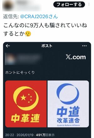 SNSで拡散されている、中道改革連合のロゴと捏造されたロゴを並べた画像