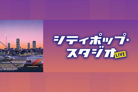 『シティポップ・スタジオLIVE』