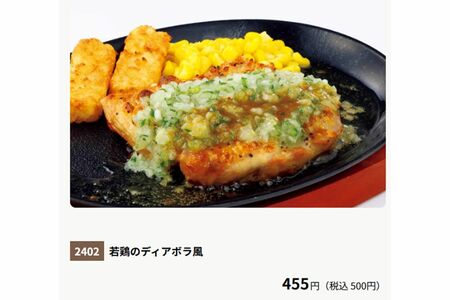 サイゼリヤの『若鶏のディアボラ風』（公式サイトより）