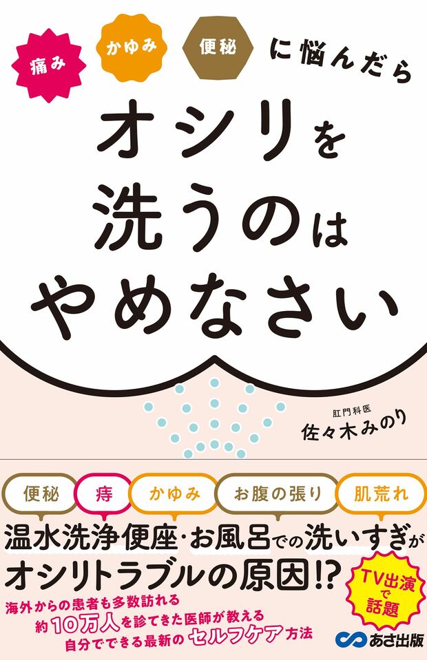 『痛み・かゆみ・便秘に悩んだらオシリを洗うのはやめなさい』（あさ出版）