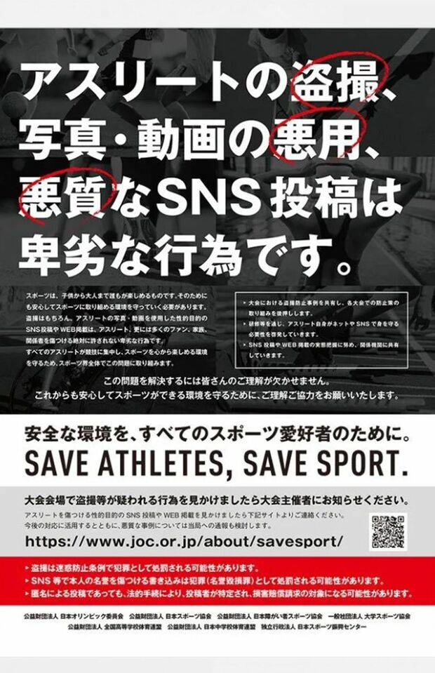 日本オリンピック委員会を中心に、盗撮を警告するポスターが作られるなど、さまざまな取り組みも行われていた