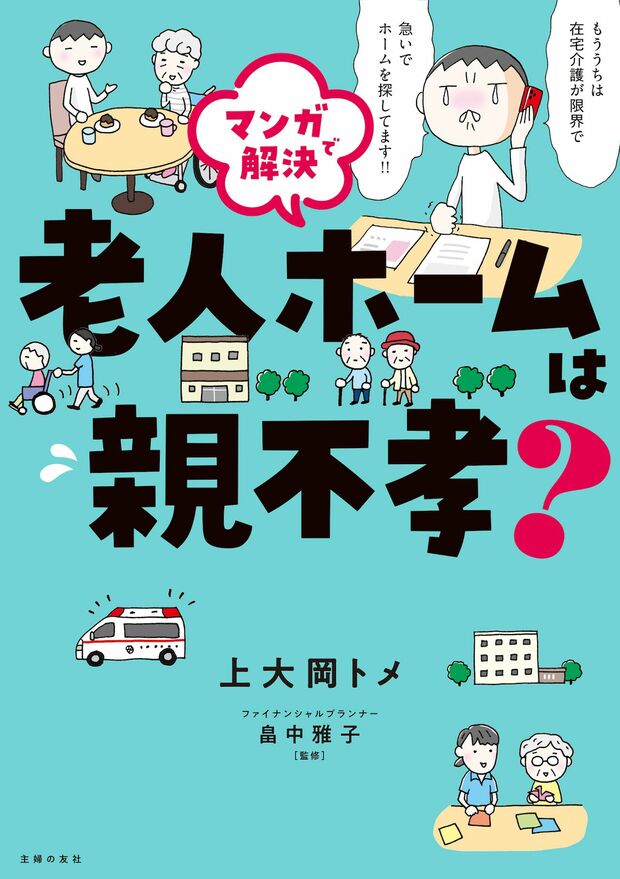 上大岡さんの著書『マンガで解決　老人ホームは親不孝？』主婦の友社　1760円（税込み）