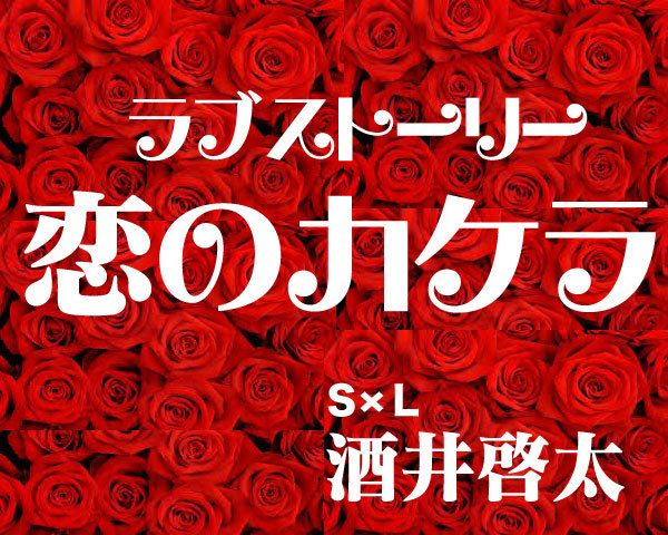 酒井啓太 恋愛小説vol 3 生真面目クンと王様ゲーム 週刊女性prime