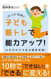『たった10秒！子ども筋トレで能力アップ！』（さくら舎）著＝高林孝光　※記事の中の写真をクリックするとアマゾンの紹介ページにジャンプします