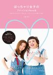 ぽっちゃり女子に向けて、服選びのコツやスタイルアップの方法を伝授した『ぽっちゃり女子のファッションbook～太めさんがかわいく見える、スタイリストのマル秘スゴ技!!～』（1300円＋税／主婦と生活社刊）が発売中！　※記事中にある書影をクリックするとamazonの紹介ページにジャンプします
