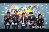 嵐の手洗い動画『Wash Your Hands』（Johnny's officialより）