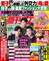 今週発売『週刊女性』1/6・13合併号の表紙と中身はコ…