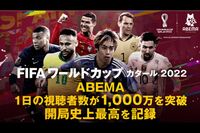 ABEMAのサッカーW杯配信で痛感！日本のテレビ放送の遅れと不自由さ「なんだ、インターネットテレビのほうが…