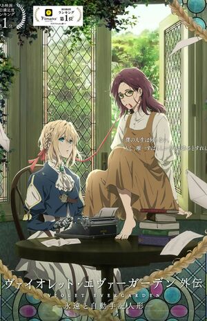『ヴァイオレット・エヴァーガーデン』外伝の公式HPより