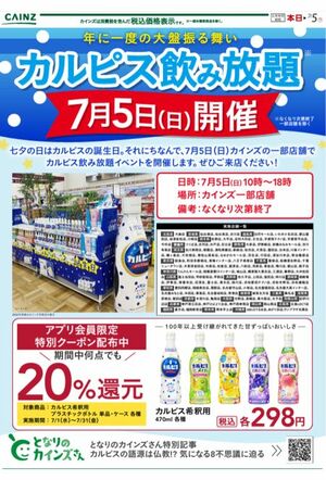 7月5日に行われるカルピス飲み放題(カインズ公式サイトより)