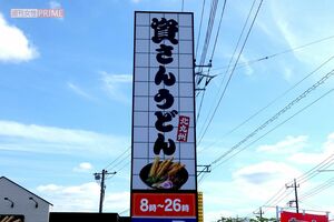 資さんうどん(写真はイメージです) 撮影/編集部