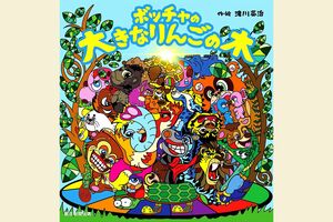 滝川英治『ボッチャの大きなりんごの木』（朝日新聞出版）※記事の中の写真をクリックするとAmazonの購入ページにジャンプします