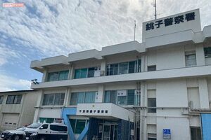 捜査を進める銚子警察署