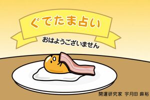 (C)'13,'20SANRIOAPPR.NO.S611179「はやドキ!ぐでたま占い」