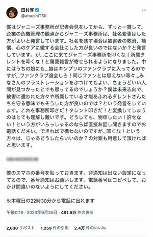 2023年9月25日に投稿した田村淳のX（旧ツイッター）。電話番号が書かれている（編集部加工）