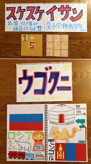 伶衣さんが6歳の弟のために作った、世界の国々と算数の計算を学ぶキット。「スケスケイサン」（上）は毎回、違う計算式が現れる。「ウゴクニ」（下）はしかけ絵本のように、電車が動いたり、マトリョーシカが出てくるのが楽しい。