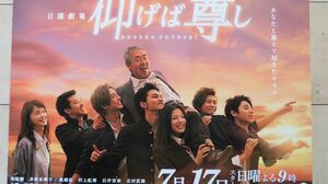 今回、騒動が起きていた日曜劇場『仰げば尊し』の番宣用パネル
