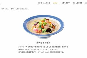 『リンガーハット』の「長崎ちゃんぽん」（公式サイトより）