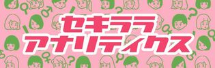 セキララアナリティクス