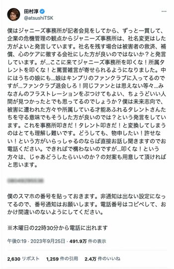 2023年9月25日に投稿した田村淳のX（旧ツイッター）。電話番号が書かれている（編集部加工）