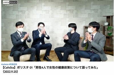 自民党の動画チャンネル「カフェスタ」。クロストーク番組「ポリスタ」が始動。第1回のテーマがまさに「フェムテック」だが男性しかいない