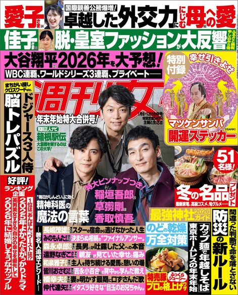 今週発売『週刊女性』1/6・13合併号の表紙と中身はコチラ！