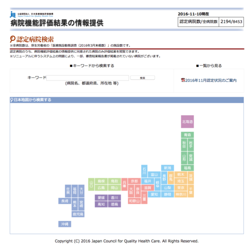 『日本医療機能評価機構』に認定された2194の病院の評価が見られるサイト