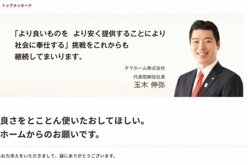タマホームの玉木伸弥社長（タマホームのWebサイトより）