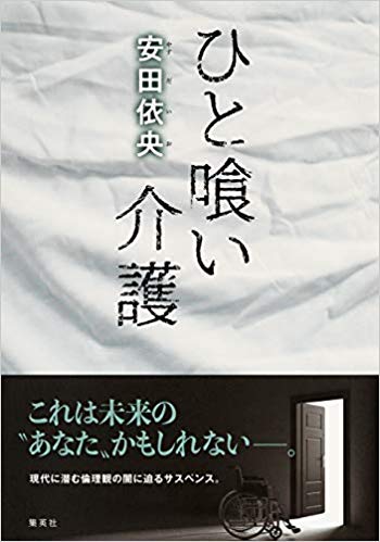 『ひと喰い介護』（集英社）安田依央＝著　1700円（税抜）※記事の中の写真をクリックするとアマゾンの紹介ページにジャンプします