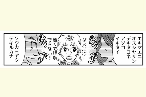 認知症が進むと、言葉を理解したり、話したりする脳の領域が衰え、話を理解するのが苦手になる。普通の速さの会話でも、理解できない外国語を聞いているような状態になり、不安が増してしまう。『マンガでわかる！　認知症の人が見ている世界』より／浅田アーサー